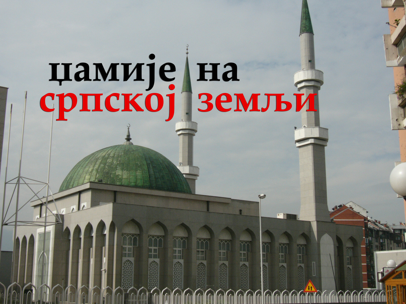 Džamije na srbskoj zemlji