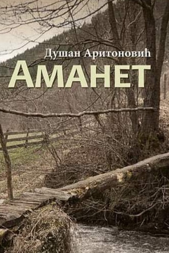 Promocija knjige \'Amanet\' Dušana Aritonovića