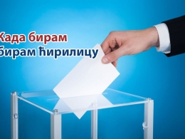  Срби, водите рачуна коме дајете подршку на изборима