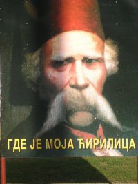 Вук Стефановић Караџић пита: Где је моја ћирилица?